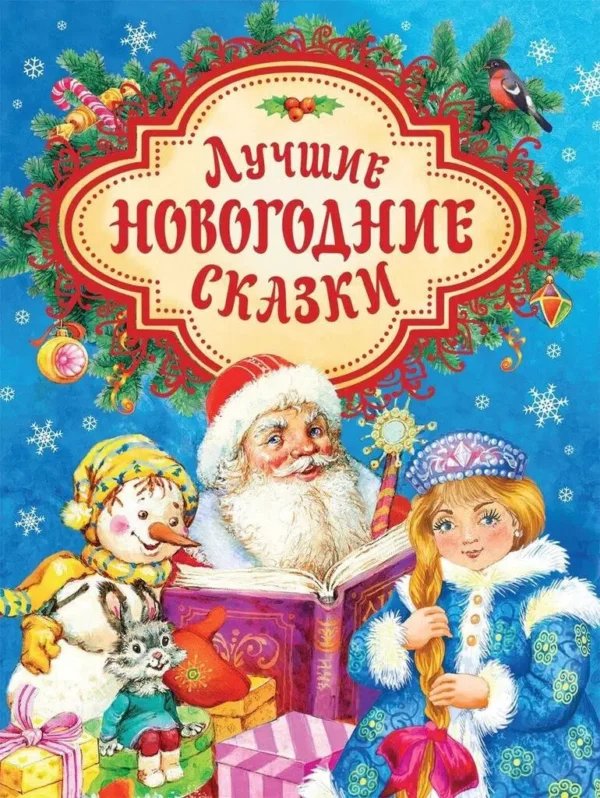 Козлов С., Щерба Н.: Лучшие новогодние сказки