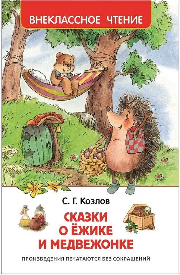 Козлов С. Сказки о ежике и медвежонке. Внеклассное чтение