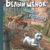 Владислав Крапивин: Белый щенок ищет хозяина