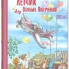 Владислав Крапивин: Летчик для особых поручений