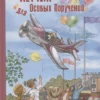 Владислав Крапивин: Летчик для особых поручений
