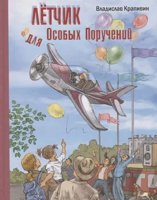 Владислав Крапивин: Летчик для особых поручений