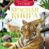 Красная книга