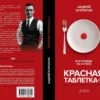 Андрей Курпатов: Красная таблетка-2. Вся правда об успехе