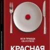 Андрей Курпатов: Красная таблетка-2. Вся правда об успехе