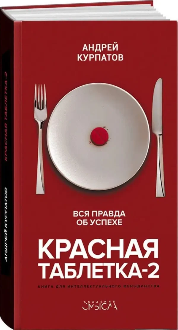 Андрей Курпатов: Красная таблетка-2. Вся правда об успехе