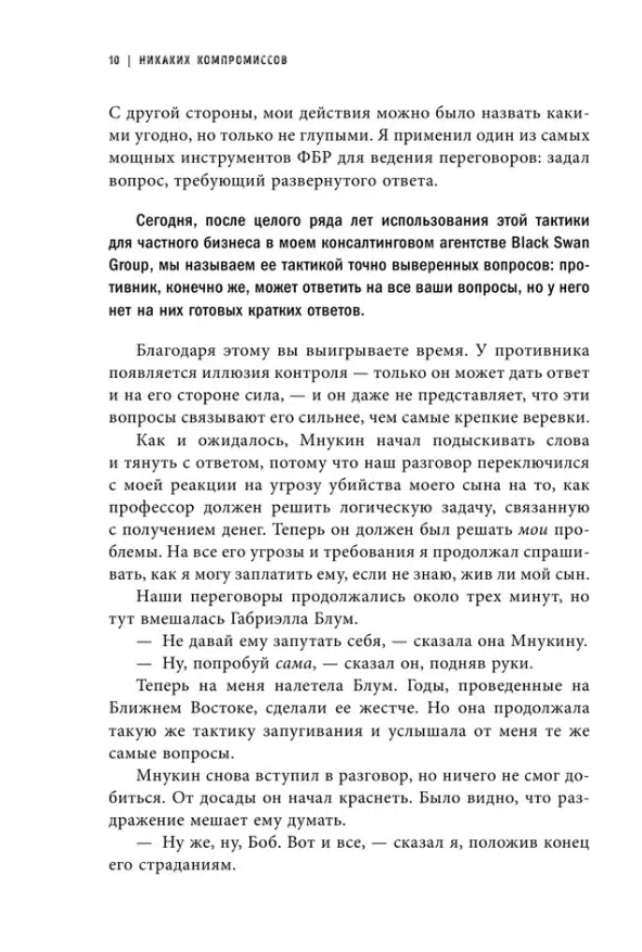 Крис Восс: Договориться не проблема. Как добиваться своего без конфликтов и ненужных уступок