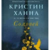 Кристин Ханна: Соловей