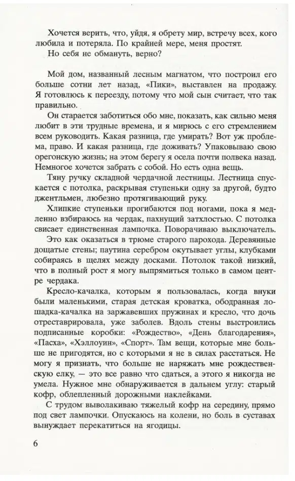 Кристин Ханна: Соловей