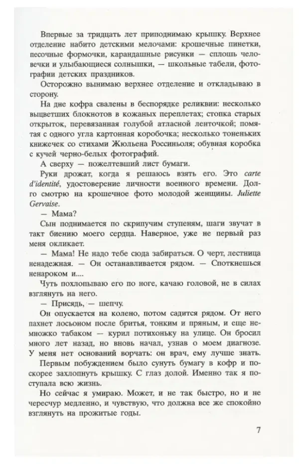 Кристин Ханна: Соловей