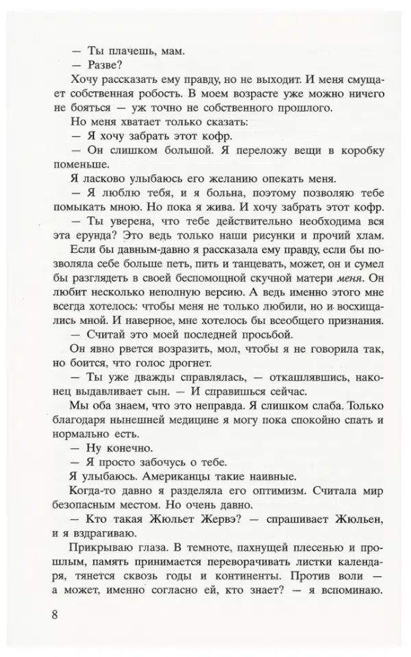 Кристин Ханна: Соловей