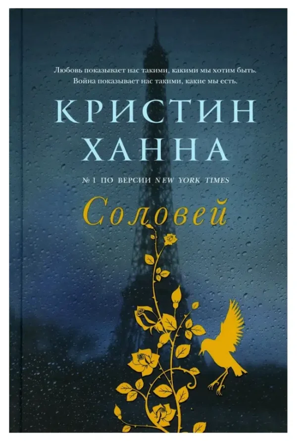 Кристин Ханна: Соловей