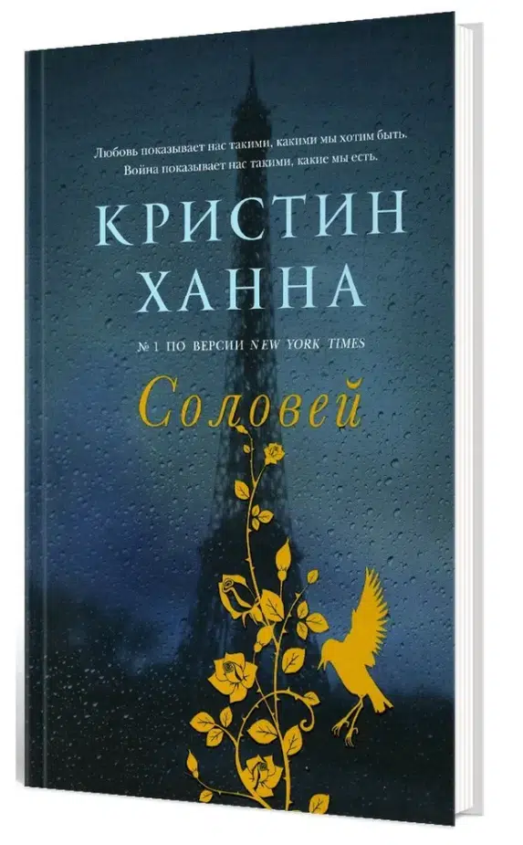 Кристин Ханна: Соловей