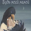 Кристин Науманн-Вильмен: Будь моей мамой