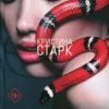 Кристина Старк: Аспид