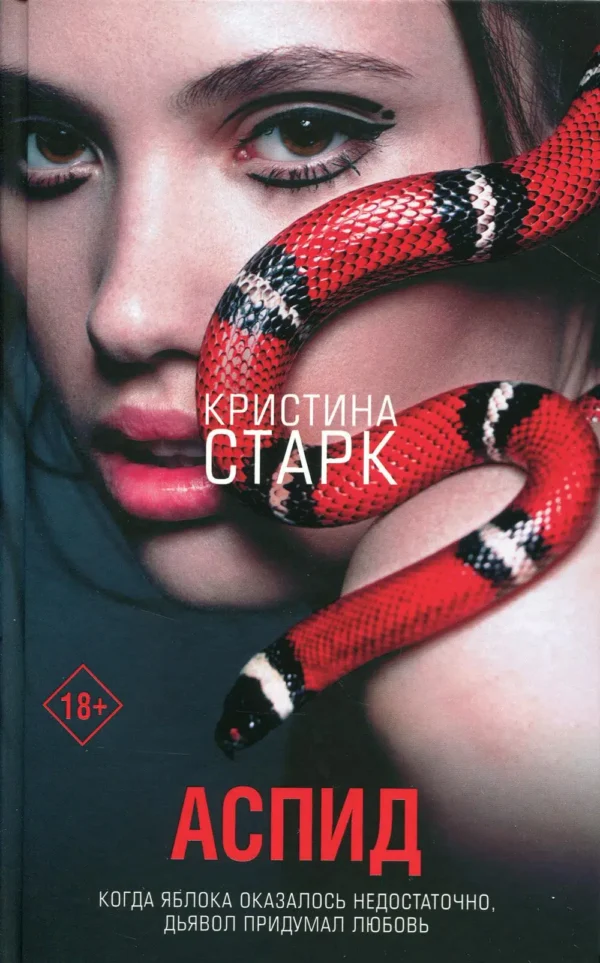 Кристина Старк: Аспид