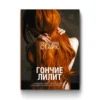Кристина Старк: Гончие Лилит