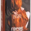 Кристина Старк: Гончие Лилит