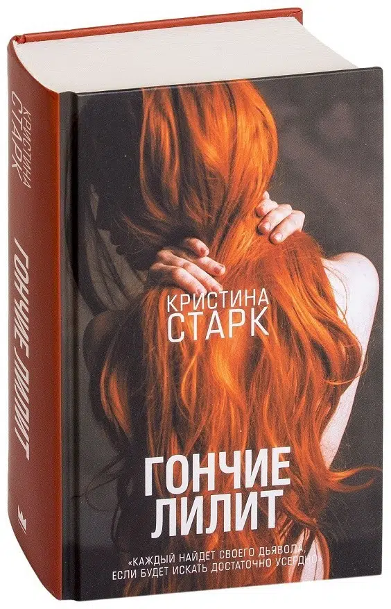 Кристина Старк: Гончие Лилит