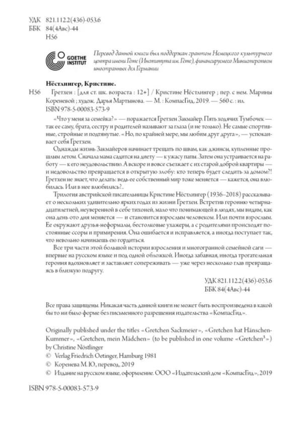 Кристине Нёстлингер: Гретхен