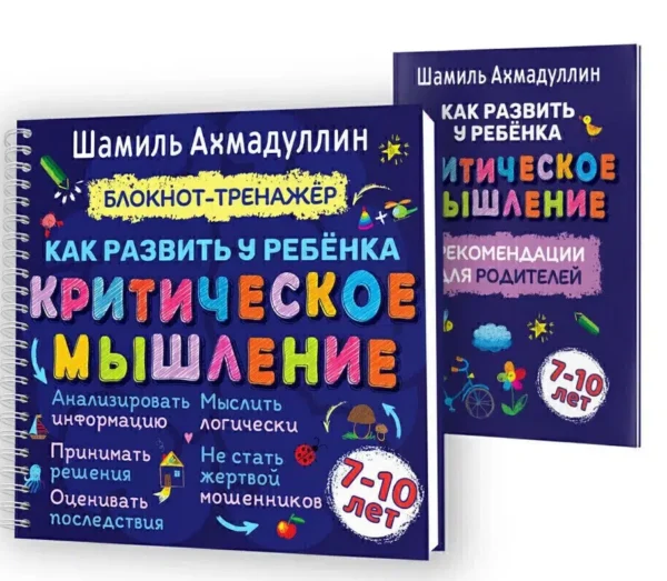 Как развить у ребенка критическое мышление. 7-10 лет. Блокнот-тренажер