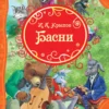 Крылов. Басни