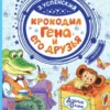 Эдуард Успенский: Крокодил Гена и его друзья