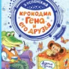 Эдуард Успенский: Крокодил Гена и его друзья