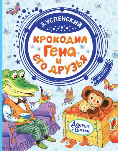 Эдуард Успенский: Крокодил Гена и его друзья