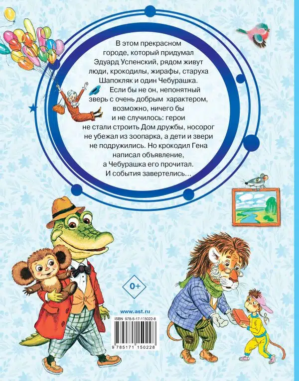 Эдуард Успенский: Крокодил Гена и его друзья