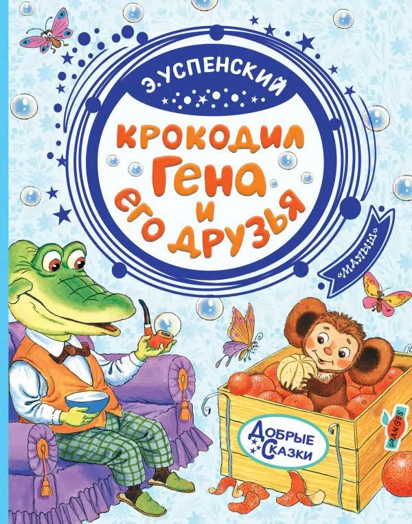 Эдуард Успенский: Крокодил Гена и его друзья