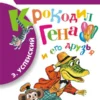 Крокодил Гена и его друзья