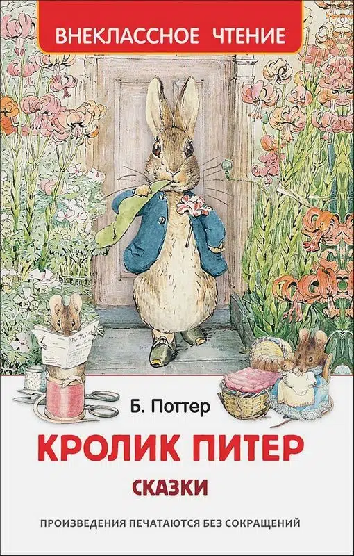 Беатрис Поттер: Кролик Питер. Сказки. Внеклассное чтение
