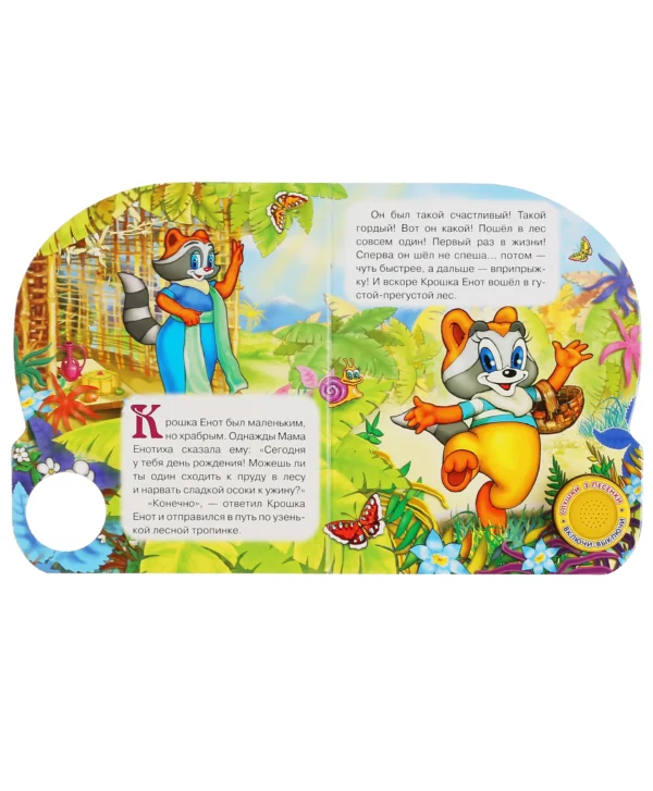 Музыкальная книга - Крошка Енот (3 песенки)