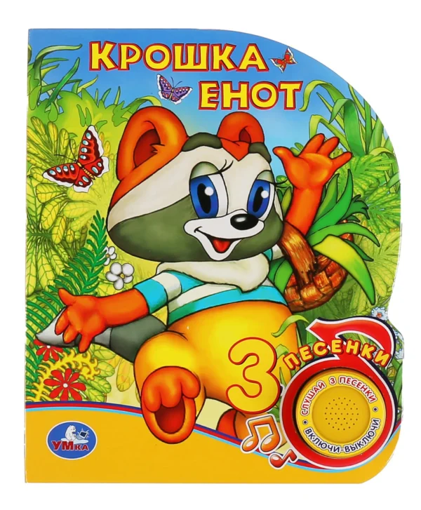 Музыкальная книга - Крошка Енот (3 песенки)