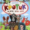 Кротик и все-все-все