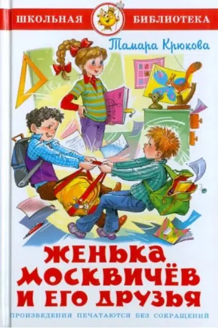 Крюкова Т.: Женька Москвичев и его друзья