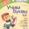 Крупенчук О.И.: Учим буквы для детей 5-6 лет. ФГОС ДО