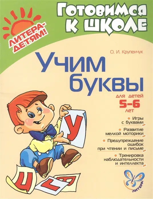 Крупенчук О.И.: Учим буквы для детей 5-6 лет. ФГОС ДО