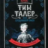 Крюс Джеймс: Тим Талер, или Проданный смех