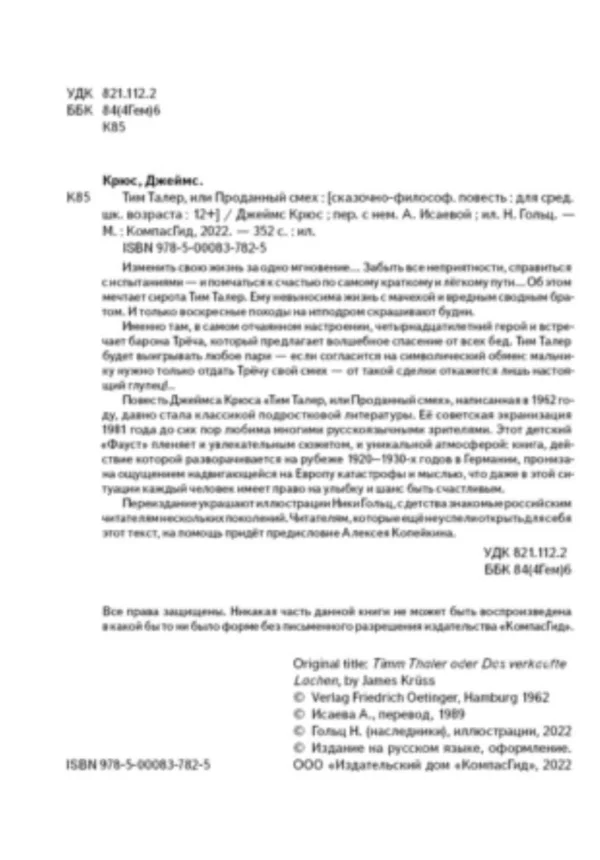 Крюс Джеймс: Тим Талер, или Проданный смех
