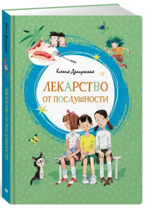 Ксения Драгунская: Лекарство от послушности