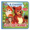 В. Степанов: Кто где живет (с тактильными вставками)