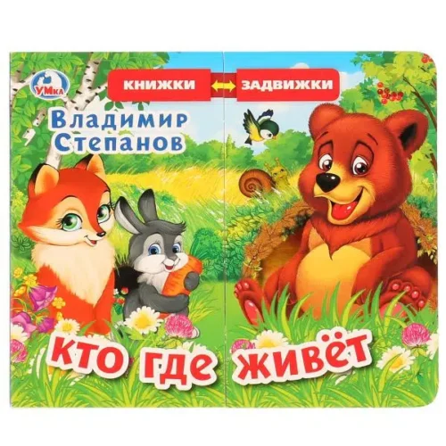 Кто где живет (книжка задвижки-раздвижки)