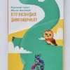 Кто разбудил динозаврика?