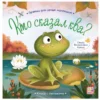 Кто сказал ква? Прятки для самых маленьких