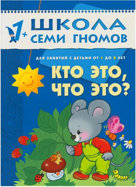 Кто это, что это? Школа семи гномов (1-2 года)