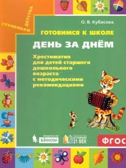 Кубасова О.В.: Готовимся к школе. День за днём. Хрестоматия для детей 6-7 лет с методическими рекомендациями