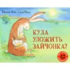 Шеридан Кейн: Куда уложить зайчонка? Для самых маленьких 2-4 года (илл. Салли Перси)