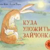 Шеридан Кейн: Куда уложить зайчонка? Для самых маленьких 2-4 года (илл. Салли Перси)